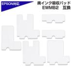EWMB2 エプソン EPSON 廃インク吸収体 吸収パッド 互換 ※チップ無しEWMB2に対応※ L4168 吸収体 廃インク 交換 セルフ EPSON社 コスト削減