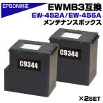 EWMB3 エプソン EPSON メンテナンスボックス 互換 C9344×2個 EW-452A / EW-456A対応 メンテナンス 廃インク 吸収体 セルフ交換 吸収パッド