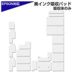 交換用廃インクパッド セット 互換品 EP-802A EP-803A EP-901A など対応 TX700 EPSONプリンター対応 交換パッド 廃インク吸収体×1回分 DIY 海綿 わた