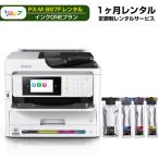 【レンタル】期間1ヶ月(30日) レンタルプリンター PX-M887F 「 インクONEプラン 」エプソン社 ビジネスプリンター