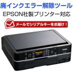 ショッピングインク 廃インクエラー解除 メールでご案内 EPSONプリンター対応 リセットキー 廃インク吸収パッド限界エラー解除ツール Wic Reset Utility専用解除キー1台1回分