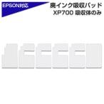 ショッピングインク 交換用廃インクパッド セット XP700 6枚 互換 EP-706A EP-707A EP-708A など XP-700 EPSONプリンター対応 交換パッド 廃インク吸収体×1回分 海綿 わた