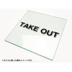 カッティングシート文字 切り文字ステッカー 3M製屋外用 TAKE OUT/テイクアウト