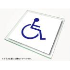 ピクトサイン 絵文字サイン ピクトグラム 車椅子ステッカーLサイズ