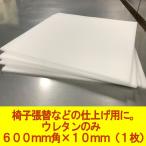 日本製 ウレタン　600×600×10mm厚　1枚　DIY　椅子張替やシートクッション交換用ウレタンスポンジ　仕上げ用　ウレタン