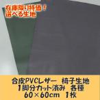 [ ограниченное количество специальная цена!]DIY стул замена обивки для кожзаменитель PVC кожа ткань 600×600mm 1 листов разнообразные можно выбрать стул сиденье обивка изменение продается куском 60×60cm сделано в Японии 