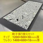 DIY資材 椅子張り替えセット チップウレタン硬め 1200×500×30mm厚　ウレタン 1400×600×10ｍｍ厚　各1枚　ソファ 張替 車中泊マット キャンピングマット 防災