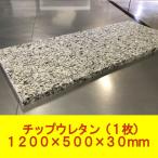 DIY用資材　チップウレタン　1200×500