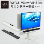 WALLインテリアテレビスタンドV2・V3・V5対応 サウンドバー棚板 Lサイズ 幅118cm スチール WALLオプションスピーカー用 シアターバー用