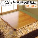 こたつ天板 正方形 楢こたつ天板 紫苑 90ｘ90cm 家具調 41200152