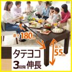 ナイン タテヨコ伸長式テーブル 幅120 150 180cm 高さ調節37 46 55cm 折りたたみ ダークブラウン ナチュラル s0900046