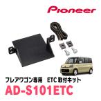 フレアワゴン(MM32S・H25/4〜H30/2)用　PIONEER / AD-S101ETC　ETC取付キット　(カロッツェリア正規品販売店)