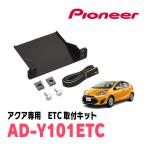 アクア(NHP系・H29/6〜R3/7)用　PIONEER / AD-Y101ETC　ETC取付キット　(カロッツェリア正規品販売店)