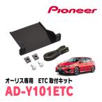 オーリス(180系・H24/8〜H30/3)用　PIONEER / AD-Y101ETC　ETC取付キット　(カロッツェリア正規品販売店)