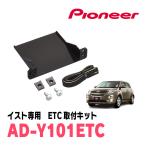 イスト(110系・H19/7〜H28/4)用　PIONEER / AD-Y101ETC　ETC取付キット　(カロッツェリア正規品販売店)