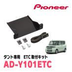 タント(LA650S・R1/7〜現在)用　PIONEER / AD-Y101ETC　ETC取付キット　(カロッツェリア正規品販売店)