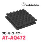オーディオテクニカ / AT-AQ472　スピーカーコースター　デッドニング(制振/吸音・2個入)