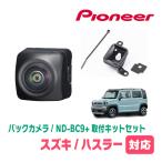 ハスラー(MR52S・R2/1〜現在)用　PIONEER / ND-BC9 + KK-S201BC　カメラセット(RCA出力)　(カロッツェリア正規品販売店)