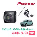 ラパン(HE33S・H27/6〜現在)用　PIONEER / ND-BC9 + KK-S201BC　カメラセット(RCA出力)　(カロッツェリア正規品販売店)