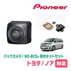 ノア(90系・R4/1〜現在)用　PIONEER / ND-BC9 + KK-Y206BC　カメラセット (RCA出力)　(カロッツェリア正規品販売店)