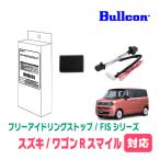  Wagon R Smile (R3/9~ на данный момент ) для Bullcon(bru темно синий ) / FIS-100M холостой ход Stop функция отмена оборудование Fuji электрический стандартный товар магазин 