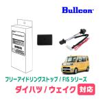  wake (LA700S*H28/6~H29/12) для Bullcon(bru темно синий ) / FIS-100P холостой ход Stop функция отмена оборудование Fuji электрический стандартный товар магазин 