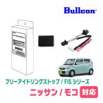  Moco (H25/7~H28/5) для Bullcon(bru темно синий ) / FIS-N05 холостой ход Stop функция отмена оборудование Fuji электрический стандартный товар магазин 