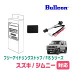  Jimny (JB64W*R3/11~ на данный момент ) для Bullcon(bru темно синий ) / FIS-S01 холостой ход Stop функция отмена оборудование Fuji электрический стандартный товар магазин 