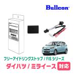 ミライース(LA350S・H29/5〜現在)用　Bullcon(ブルコン) / FIS-T01　アイドリングストップ機能キャンセル装置　フジ電気正規品販売店