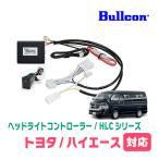 ハイエース(200系・R2/5〜現在)用　Bullcon(ブルコン) / HLC-101A　ヘッドライトコントローラー (サービスホールスイッチタイプ)