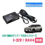 RAV4(60系・R7/12〜現在)用　ビートソニック　TOON X / DSPシリーズ　純正オーディオ音質向上　デジタルプロセッサー