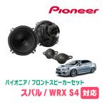 WRX S4(H26/8〜R3/3)用　フロント/スピーカーセット　パイオニア / TS-C1736SII + UD-K525　(17cm/高音質モデル)