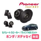 オデッセイ(RC系・H25/11〜現在)用　スピーカー・バッフルセット　PIONEER / TS-C1740S + UD-K5310　(フロント推奨)