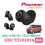 ワゴンRスマイル(R3/9〜現在)用　ス