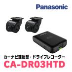 Panasonic / CA-DR03HTD　HD画