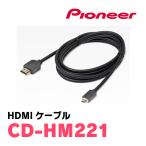 PIONEER / CD-HM221　HDMIケーブル　(カロッツェリア正規品販売店)　(ナビオプション)