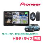 ライズ(R1/11〜現在)専用　AVIC-CQ912III-DC+KLS-Y903D　9インチ/サイバーナビセット　パイオニア正規品販売店