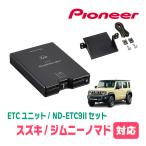 ジムニーノマド(JC74W・R7/4〜現在)用　PIONEER / ND-ETC9II + AD-S101ETC　ETC本体+取付キット　(カロッツェリア正規品販売店)