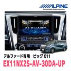 【訳アリ特価】　アルファード(30系・R1/12〜R5/6)専用　EX11NX2S-AV-30DA-UP　純正ディスプレイオーディオ交換モデル