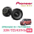 ワゴンRスマイル(R3/9〜現在)用　ス