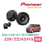 ワゴンRスマイル(R3/9〜現在)用　ス