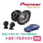 Pioneer パイオニア carrozeria カロッツェリア Fシリーズ TS-F1750S