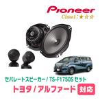 ショッピングアルファード アルファード(30系・H27/1〜R1/12)用　スピーカー・バッフルセット　PIONEER / TS-F1750S + UD-K5313　(フロント推奨)