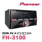 パイオニア / FH-3100　2DINデッキ/CD/USB