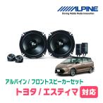 ショッピングセパレート エスティマ(H12/1〜R1/10)用　フロント/スピーカーセット　アルパイン / STE-G170S + KTX-Y175B　(17cm セパレート)