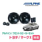 マークX(130系・H21/10〜R1/12)用　フロント/スピーカーセット　アルパイン / STE-G170S + KTX-Y175B　(17cm セパレート)
