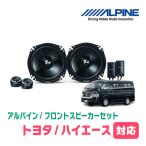 ハイエース(200系)用 フロント/スピーカーセット アルパイン / STE-G170S + KTX-Y176B (17cm セパレート)