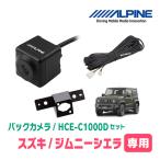 ジムニーシエラ(JB74W・H30/7〜現在)用 HCE-C1000D ALPINE製ナビ専用 バックカメラ+取付キット+接続ケーブルセット
