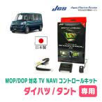 タント(LA600S・H25/10〜R1/7)用 日本電機サービス (JES) / 日本製TV・NAVIキャンセラー テレビナビキット