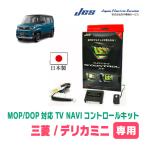 デリカミニ(BA1A・R7/10〜現在　メーカーオプションナビ)用　日本電機サービス (JES) / 日本製TV・NAVIキャンセラー　テレビナビキット